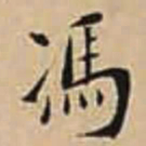 徐守和馮书法图片