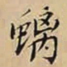 徐守和螭书法图片