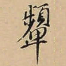 徐守和顰书法图片