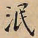 徐守和泯书法图片