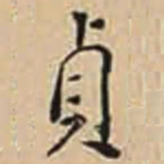 徐守和貞书法图片