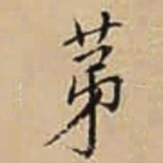 徐守和苐书法图片