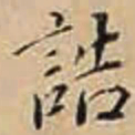徐守和誥书法图片