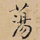 徐守和蕩书法图片