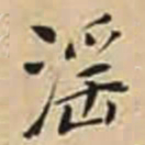 徐守和滛书法图片