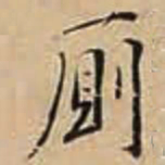 徐守和厠书法图片