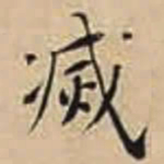 徐守和㓕书法图片