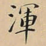徐守和渾书法图片