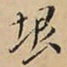 徐守和垠书法图片