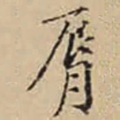 徐守和脣书法图片