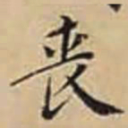 徐守和丧书法图片