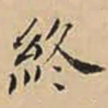 徐守和終书法图片