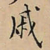 徐守和戚书法图片