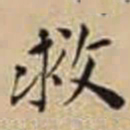 徐守和救书法图片