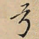徐守和亏书法图片