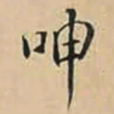 徐守和呻书法图片
