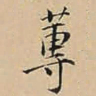 徐守和蒪书法图片