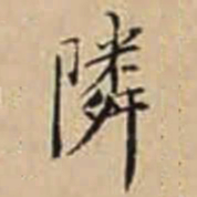 徐守和隣书法图片
