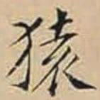 徐守和猿书法图片