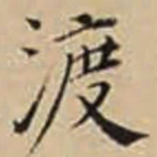 徐守和渡书法图片