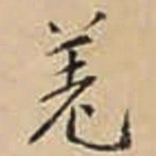徐守和羌书法图片