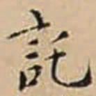 徐守和託书法图片
