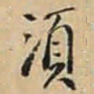 徐守和湏书法图片