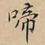 徐守和啼书法图片
