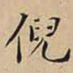 徐守和倪书法图片