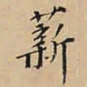 徐守和薪书法图片