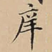 庠书法图片