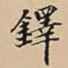 鐸书法图片