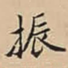 振书法图片