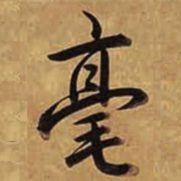 乾隆毫书法图片