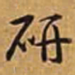 乾隆研书法图片