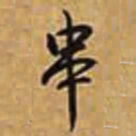 乾隆串书法图片