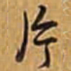 乾隆片书法图片