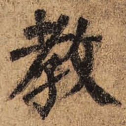颜真卿教书法图片