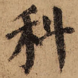 颜真卿科书法图片