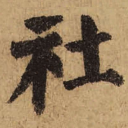 颜真卿社书法图片