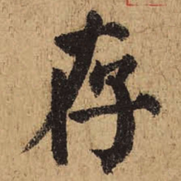 颜真卿存书法图片