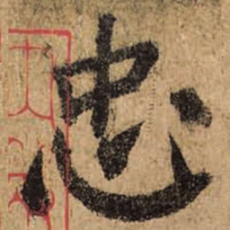 颜真卿忠书法图片