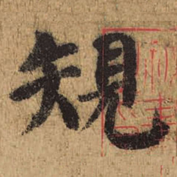 颜真卿䂓书法图片