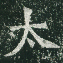 魏碑太书法图片