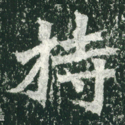 魏碑持书法图片