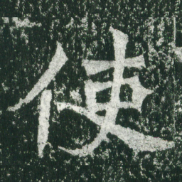 魏碑使书法图片