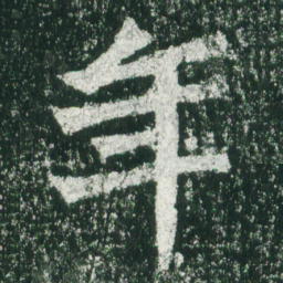 魏碑年书法图片