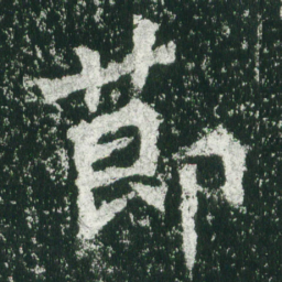 魏碑节书法图片