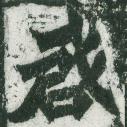 魏碑启书法图片