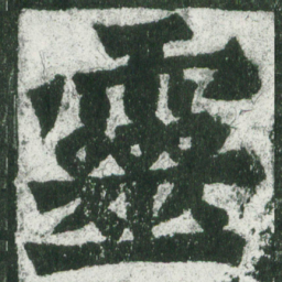 魏碑灵书法图片